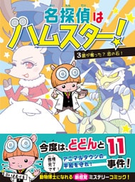 名探偵はハムスター！３　誰が奪った？恋の石！