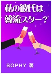 私の彼氏は韓流スター?