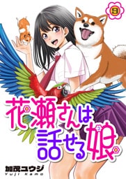 花瀬さんは話せる娘(9)