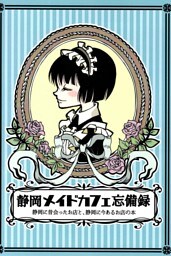 静岡メイドカフェ忘備録