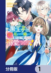 黒王子は私にだけ厳しい?【分冊版】 1