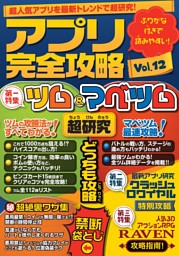 アプリ完全攻略 Vol 12 ツム マベツム 電子書籍 コミック 小説 実用書 なら ドコモのdブック