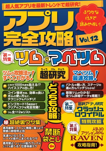 アプリ完全攻略