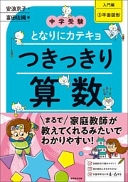 【中学受験】となりにカテキョ　つきっきり算数［入門編３平面図形］