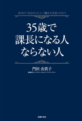 35歳で課長になる人ならない人