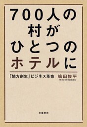 ７００人の村がひとつのホテルに　「地方創生」ビジネス革命