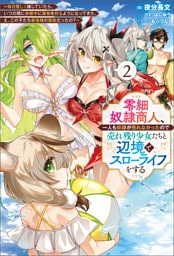 零細奴隷商人、一人も奴隷が売れなかったので売れ残り少女たちと辺境でスローライフをする～毎日優しく接していたら、いつの間にか勝手に魔物を狩るようになってきた。え、この子たち最強種の魔族だったの？～（サーガフォレスト）２