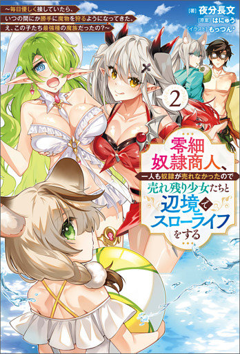 零細奴隷商人、一人も奴隷が売れなかったので売れ残り少女たちと辺境でスローライフをする～毎日優しく接していたら、いつの間にか勝手に魔物を狩るようになってきた。え、この子たち最強種の魔族だったの？～（サーガフォレスト）２