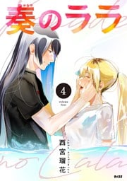 奏のララ（４）