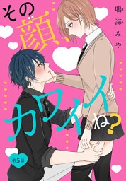 その顔、カワイイね？［1話売り］　story05