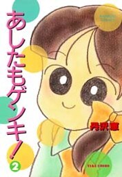 あしたもゲンキ!(2)