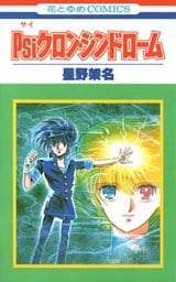 Psiクロン・シンドローム