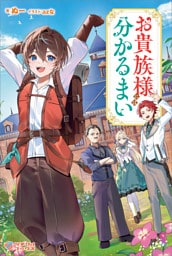 お貴族様には分かるまい