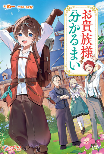 「お貴族様には分かるまい」シリーズ