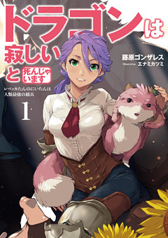 ドラゴンは寂しいと死んじゃいます