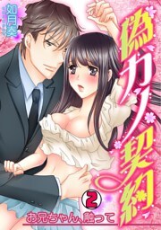 偽カノ契約～お兄ちゃん、触って～(2)