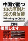 中国で勝つ　１０の原則と５０の具体策