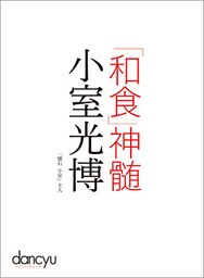 「和食」神髄　小室光博