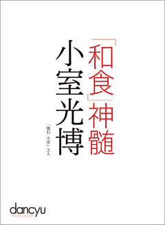 「和食」神髄　小室光博