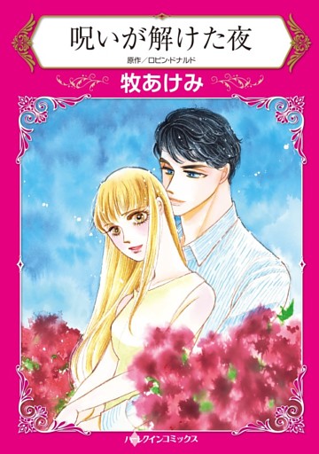 呪いが解けた夜【分冊】