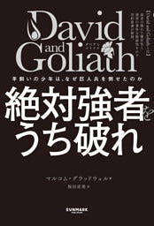 David and Goliath 絶対強者をうち破れ