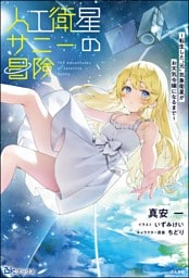 【無料試し読み版】人工衛星サニーの冒険 〜転生した“元”気象衛星がお天気令嬢になるまで〜