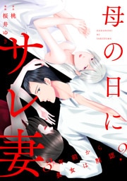 母の日にサレ妻～3年前から長女は黙認？～【単行本版】