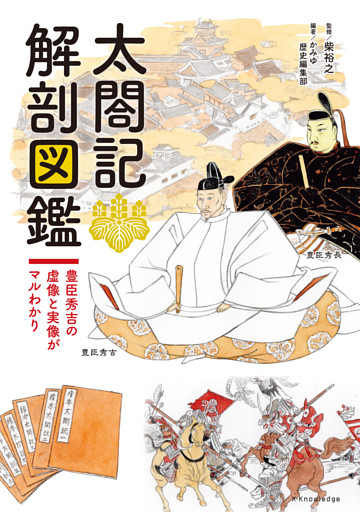 太閤記 解剖図鑑