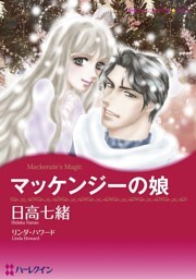 マッケンジーの娘【分冊】 6巻