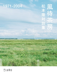 松本隆対談集　風待茶房　1971-2004
