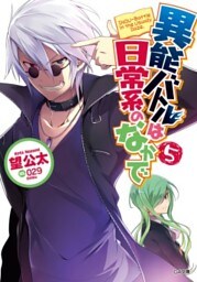 異能バトルは日常系のなかで５