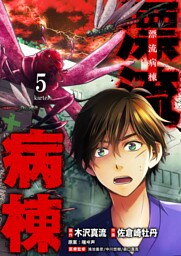 漂流病棟【単話版】(５)