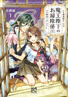 魔王陛下のお掃除係【分冊版】