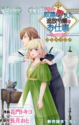 Love Jossie　奴隷堕ちした追放令嬢のお仕事　story11