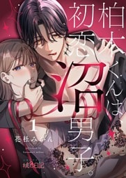 柏木くんは、初恋沼男子。 1