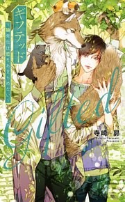 ギフテッド～狼先生は恋をあきらめない～