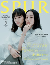 SPUR 2026年9月号 | dマガジンなら人気雑誌が読み放題！