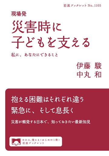 現場発 災害時に子どもを支える 私に、あなたにできること