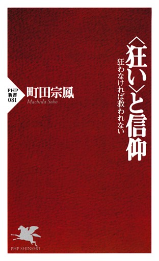 ＜狂い＞と信仰