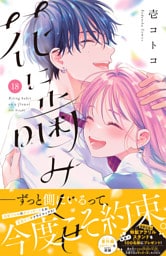 花に噛みぐせ　分冊版（１８）