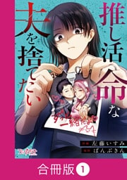 推し活命な夫を捨てたい【合冊版】（1）