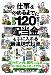 仕事をやめるまでに年間120万円の配当金を手に入れる最強の株式投資