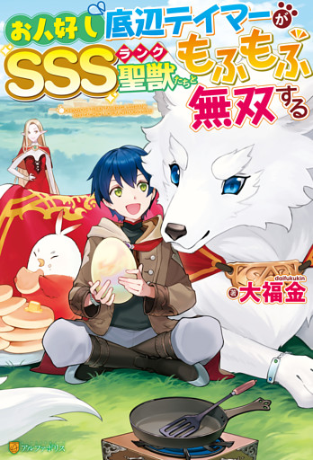 お人好し底辺テイマーがSSSランク聖獣たちともふもふ無双する