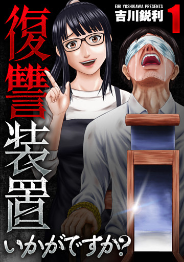 復讐装置いかがですか？【単行本版】