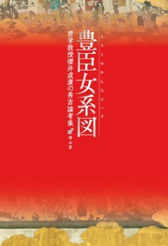 豊臣女系図　哲学教授櫻井成廣の秀吉論考集