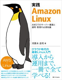実践 Amazon Linux