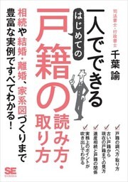 一人でできる はじめての戸籍の読み方・取り方