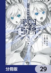 王立魔術学院の鬼畜講師【分冊版】　29