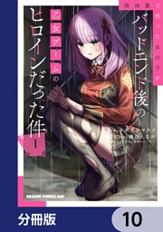 路地裏で拾った女の子がバッドエンド後の乙女ゲームのヒロインだった件【分冊版】　10