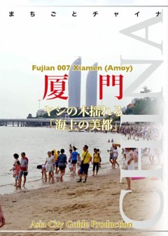 福建省007厦門　～ヤシの木揺れる「海上の美都」